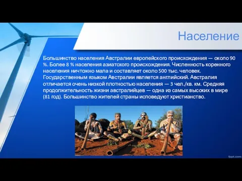 Население Большинство населения Австралии европейского происхождения — около 90 %. Более