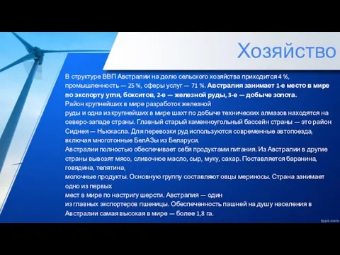 Хозяйство В структуре ВВП Австралии на долю сельского хозяйства приходится 4