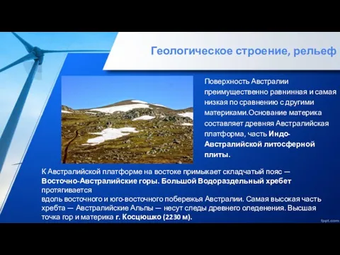 Поверхность Австралии преимущественно равнинная и самая низкая по сравнению с другими