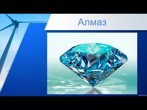 Алмаз