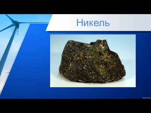 Никель