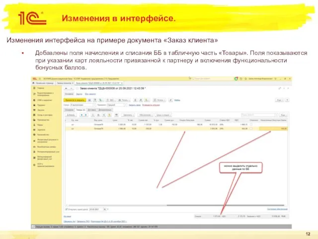 Изменения в интерфейсе. Изменения интерфейса на примере документа «Заказ клиента» Добавлены