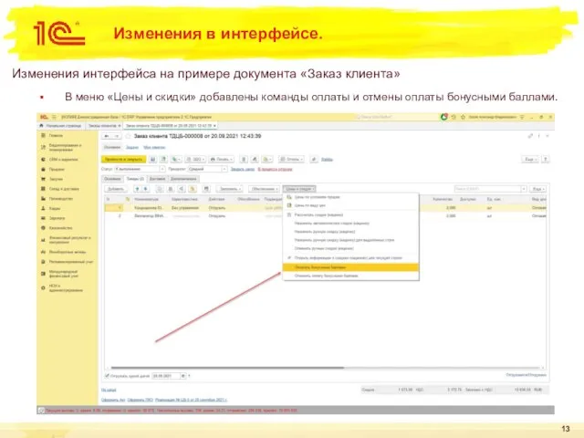 Изменения в интерфейсе. Изменения интерфейса на примере документа «Заказ клиента» В