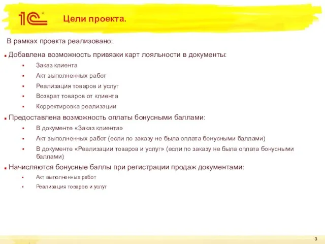 Цели проекта. В рамках проекта реализовано: Добавлена возможность привязки карт лояльности