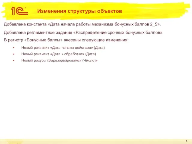 Изменения структуры объектов Добавлена константа «Дата начала работы механизма бонусных баллов