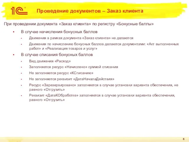 Проведение документов – Заказ клиента При проведении документа «Заказ клиента» по