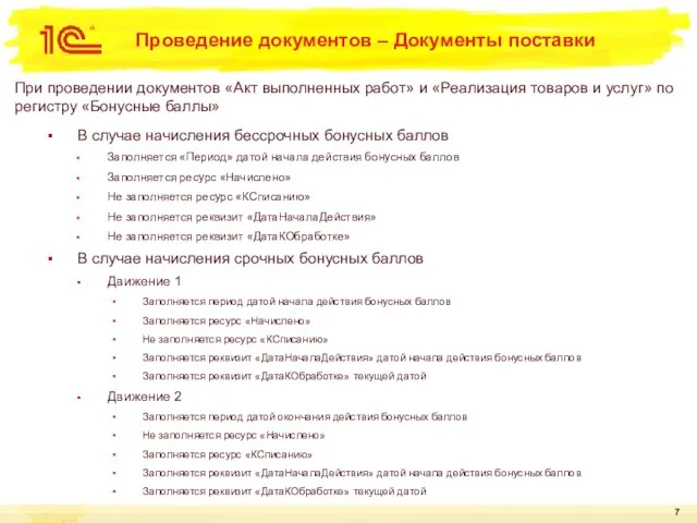 Проведение документов – Документы поставки При проведении документов «Акт выполненных работ»