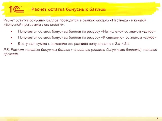 Расчет остатка бонусных баллов Расчет остатка бонусных баллов проводится в рамках