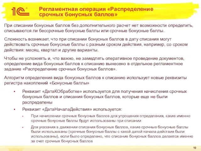 Регламентная операция «Распределение срочных бонусных баллов» При списании бонусных баллов без