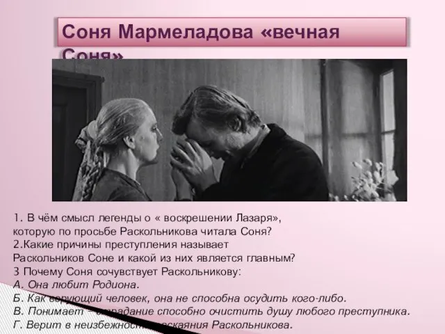 Соня Мармеладова «вечная Соня» 1. В чём смысл легенды о «