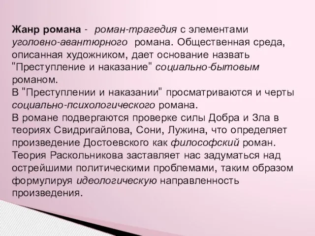 Жанр романа - роман-трагедия с элементами уголовно-авантюрного романа. Общественная среда, описанная