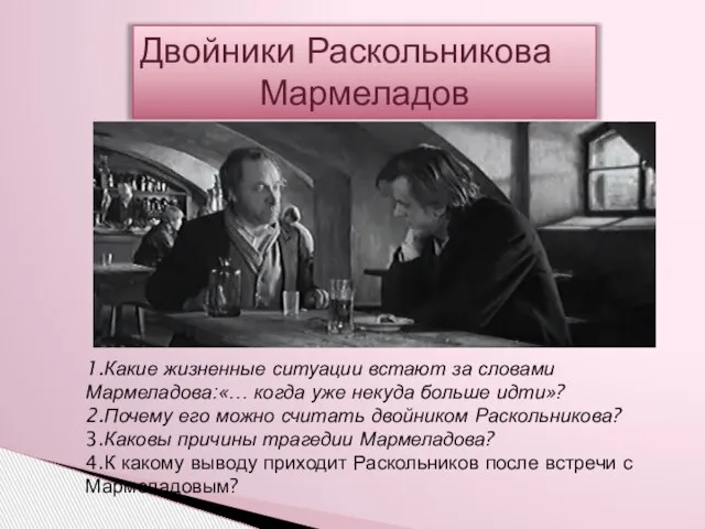 1.Какие жизненные ситуации встают за словами Мармеладова:«… когда уже некуда больше