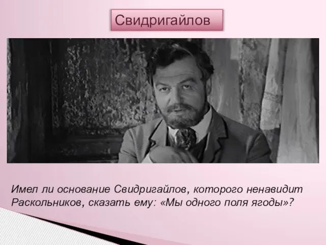 Имел ли основание Свидригайлов, которого ненавидит Раскольников, сказать ему: «Мы одного поля ягоды»? Свидригайлов