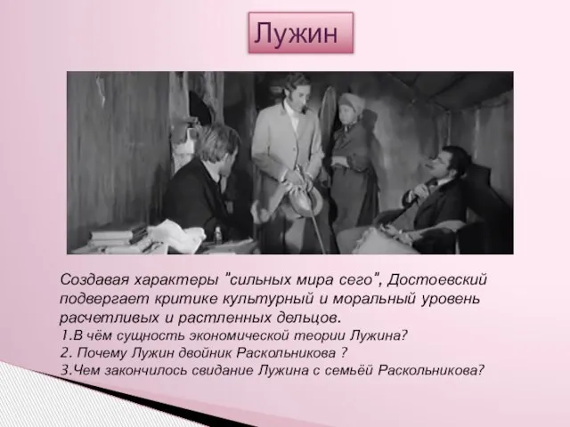 Лужин Создавая характеры "сильных мира сего", Достоевский подвергает критике культурный и