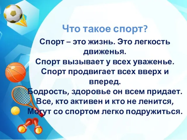 Что такое спорт? Спорт – это жизнь. Это легкость движенья. Спорт