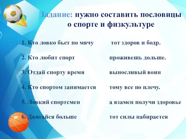 Задание: нужно составить пословицы о спорте и физкультуре 1. Кто ловко