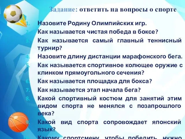 Задание: ответить на вопросы о спорте Назовите Родину Олимпийских игр. Как