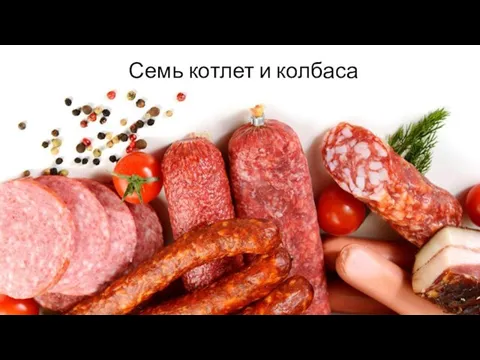 Семь котлет и колбаса