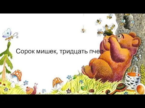 Сорок мишек, тридцать пчел