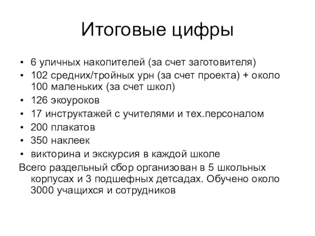 Итоговые цифры 6 уличных накопителей (за счет заготовителя) 102 средних/тройных урн