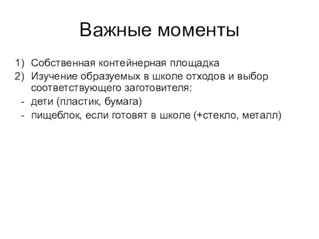 Важные моменты Собственная контейнерная площадка Изучение образуемых в школе отходов и