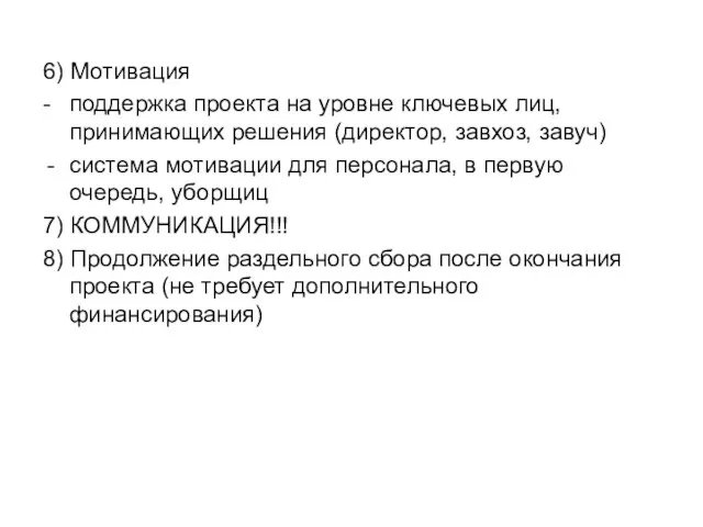 6) Мотивация - поддержка проекта на уровне ключевых лиц, принимающих решения