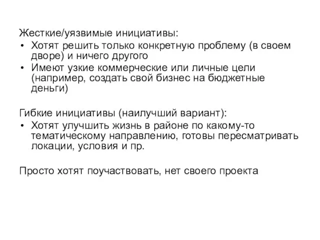 Жесткие/уязвимые инициативы: Хотят решить только конкретную проблему (в своем дворе) и