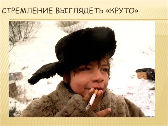 СТРЕМЛЕНИЕ ВЫГЛЯДЕТЬ «КРУТО»