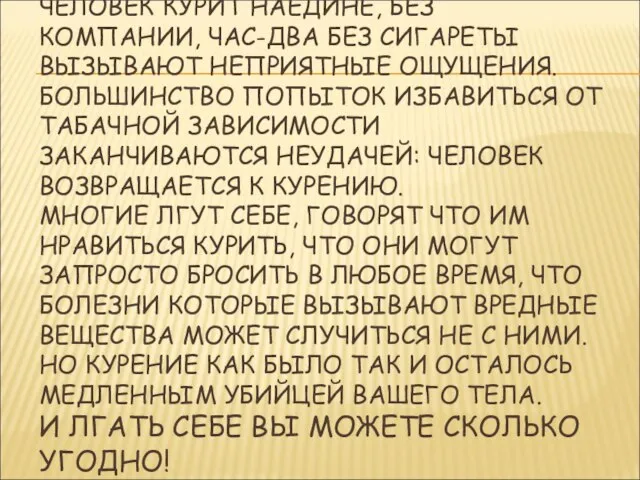 ПРИЗНАКИ СТОЙКОЙ ЗАВИСИМОСТИ: ЧЕЛОВЕК КУРИТ НАЕДИНЕ, БЕЗ КОМПАНИИ, ЧАС-ДВА БЕЗ СИГАРЕТЫ