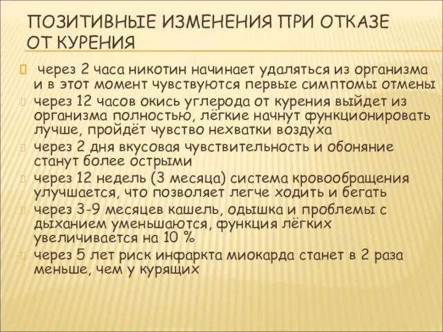 ПОЗИТИВНЫЕ ИЗМЕНЕНИЯ ПРИ ОТКАЗЕ ОТ КУРЕНИЯ через 2 часа никотин начинает