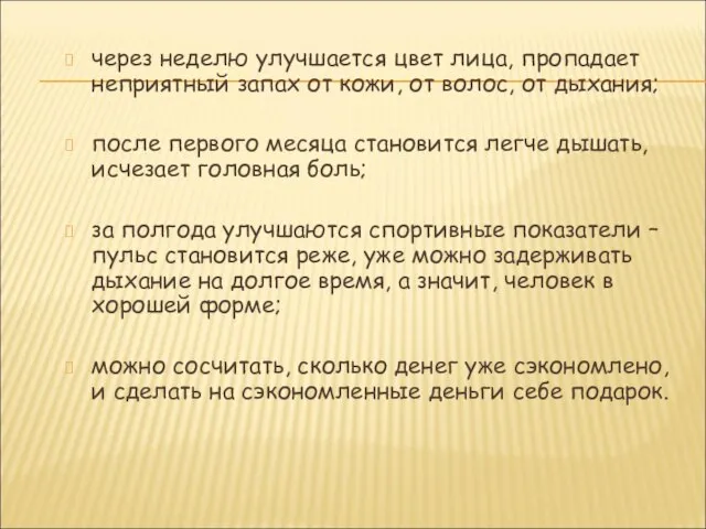 через неделю улучшается цвет лица, пропадает неприятный запах от кожи, от