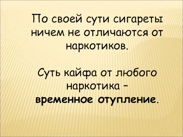 По своей сути сигареты ничем не отличаются от наркотиков. Суть кайфа