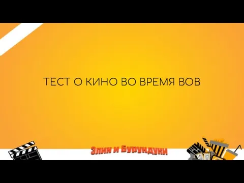 ТЕСТ О КИНО ВО ВРЕМЯ ВОВ