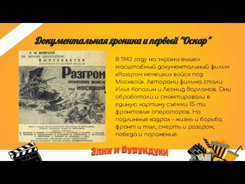 Документальная хроника и первый "Оскар" В 1942 году на экраны вышел