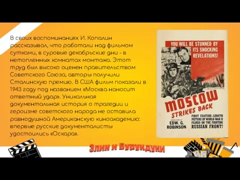 В своих воспоминаниях И. Копалин рассказывал, что работали над фильмом сутками,