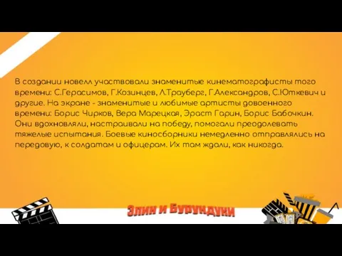 В создании новелл участвовали знаменитые кинематографисты того времени: С.Герасимов, Г.Козинцев, Л.Трауберг,