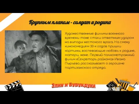 Крупным планом - солдат и родина Художественные фильмы военного времени тоже