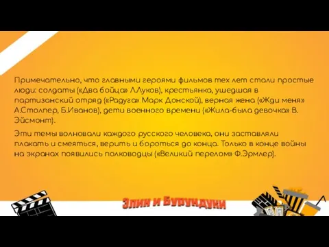 Примечательно, что главными героями фильмов тех лет стали простые люди: солдаты