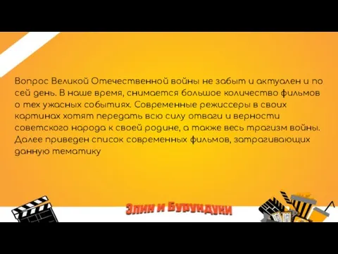 Вопрос Великой Отечественной войны не забыт и актуален и по сей