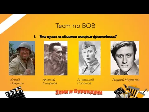 Тест по ВОВ Кто из них не является актером-фронтовиком? Юрий Никулин