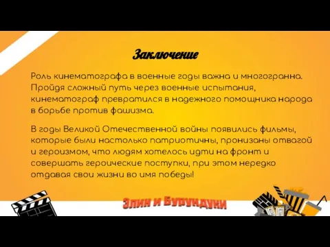 Заключение Роль кинематографа в военные годы важна и многогранна. Пройдя сложный