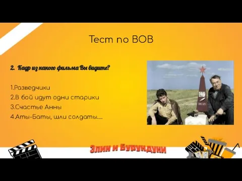 Тест по ВОВ 2. Кадр из какого фильма Вы видите? 1.Разведчики