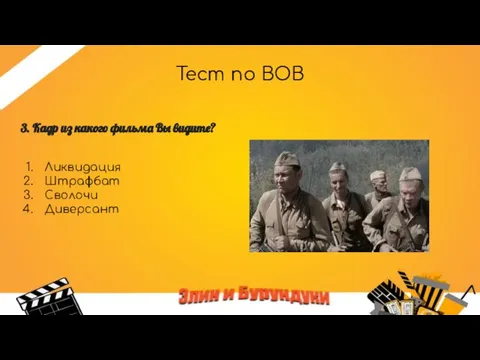 Тест по ВОВ 3. Кадр из какого фильма Вы видите? Ликвидация Штрафбат Сволочи Диверсант