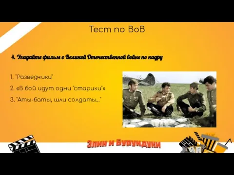 Тест по ВоВ 4. Угадайте фильм о Великой Отечественной войне по