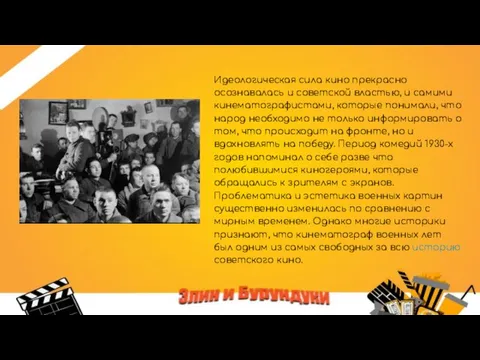 Идеологическая сила кино прекрасно осознавалась и советской властью, и самими кинематографистами,