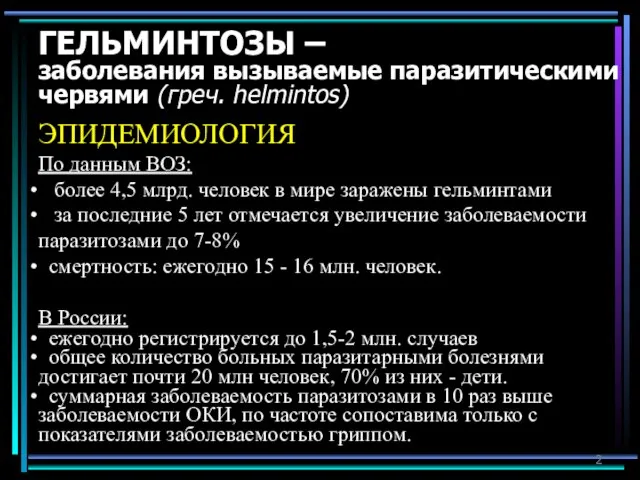 ГЕЛЬМИНТОЗЫ – заболевания вызываемые паразитическими червями (греч. helmintos) ЭПИДЕМИОЛОГИЯ По данным