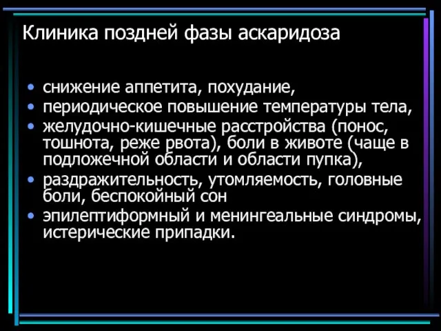 Клиника поздней фазы аскаридоза снижение аппетита, похудание, периодическое повышение температуры тела,