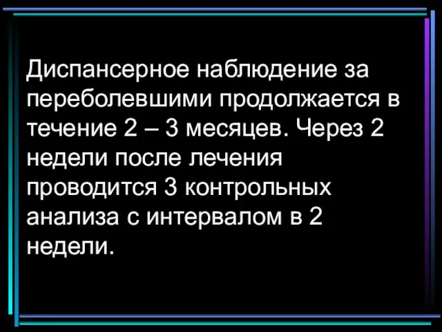 Диспансерное наблюдение за переболевшими продолжается в течение 2 – 3 месяцев.