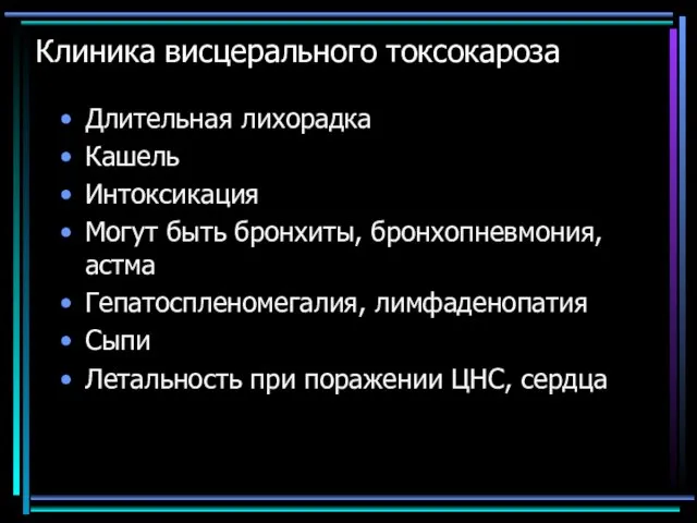 Клиника висцерального токсокароза Длительная лихорадка Кашель Интоксикация Могут быть бронхиты, бронхопневмония,