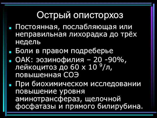 Острый описторхоз Постоянная, послабляющая или неправильная лихорадка до трёх недель Боли